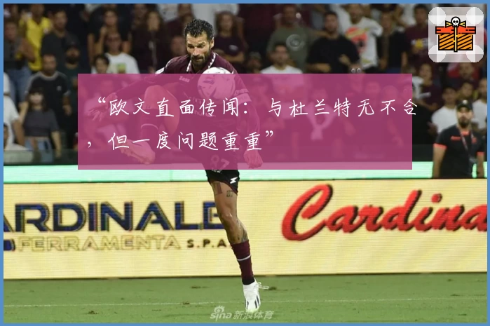 “欧文直面传闻：与杜兰特无不合，但一度问题重重”