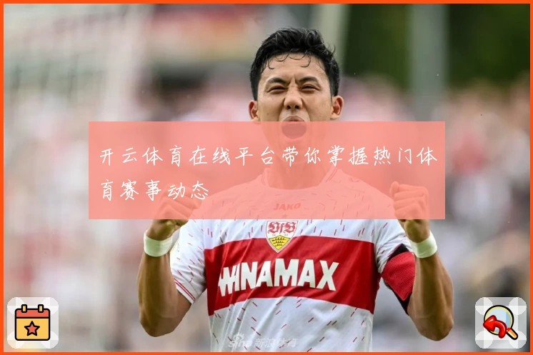 开云体育在线平台带你掌握热门体育赛事动态
