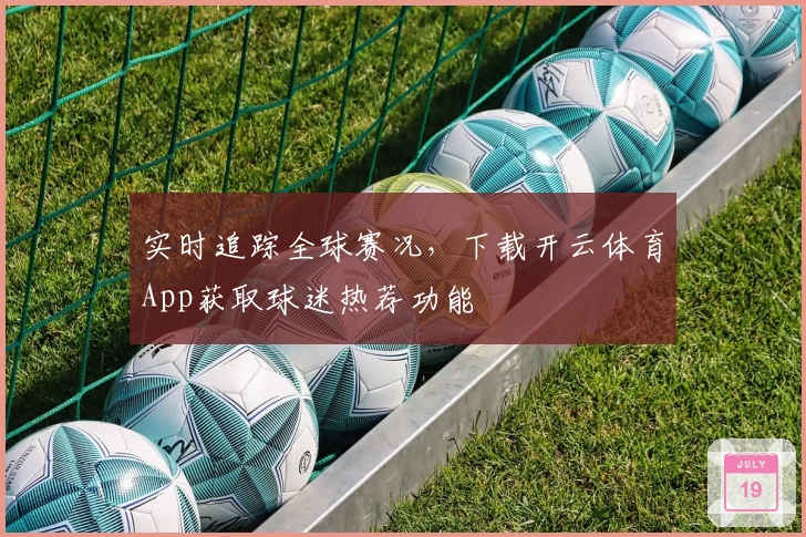 实时追踪全球赛况，下载开云体育App获取球迷热荐功能
