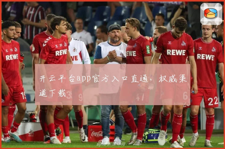 开云平台app官方入口直通，权威渠道下载