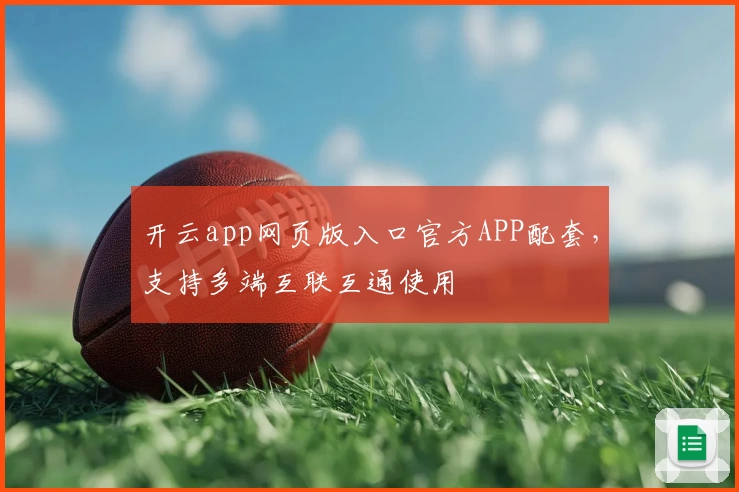 开云app网页版入口官方APP配套,支持多端互联互通使用