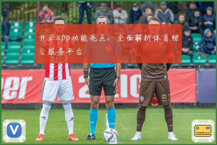 开云app功能亮点，全面解析体育综合服务平台