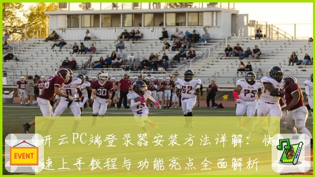 开云PC端登录器安装方法详解：快速上手教程与功能亮点全面解析