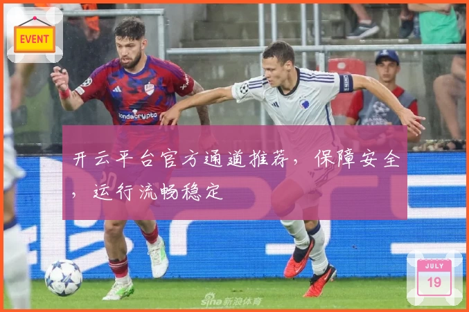 开云平台官方通道推荐，保障安全，运行流畅稳定
