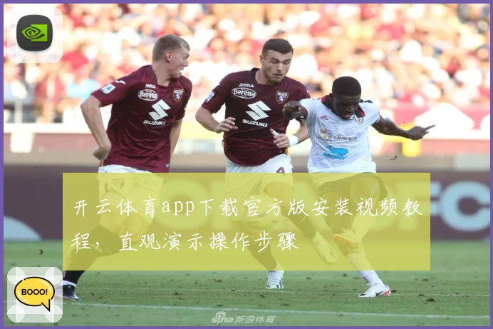 开云体育app下载官方版安装视频教程，直观演示操作步骤