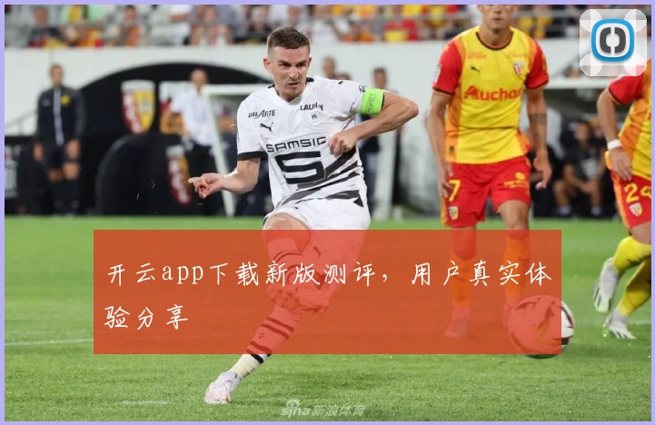 开云app下载新版测评，用户真实体验分享