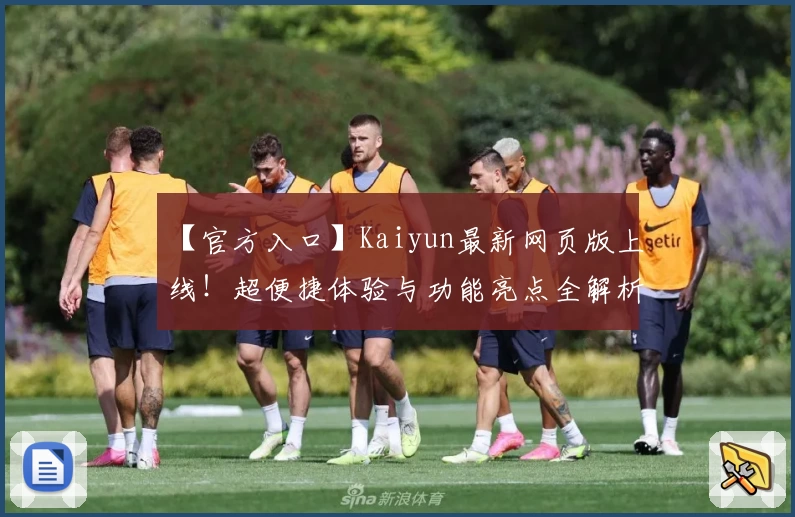 【官方入口】Kaiyun最新网页版上线！超便捷体验与功能亮点全解析