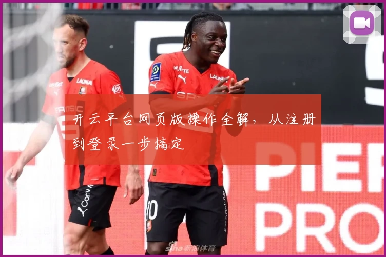 开云平台网页版操作全解，从注册到登录一步搞定