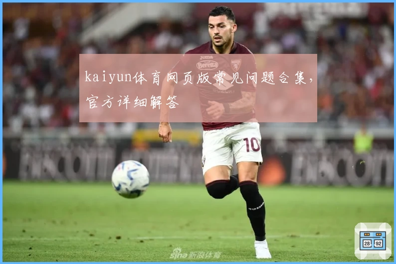 kaiyun体育网页版常见问题合集,官方详细解答