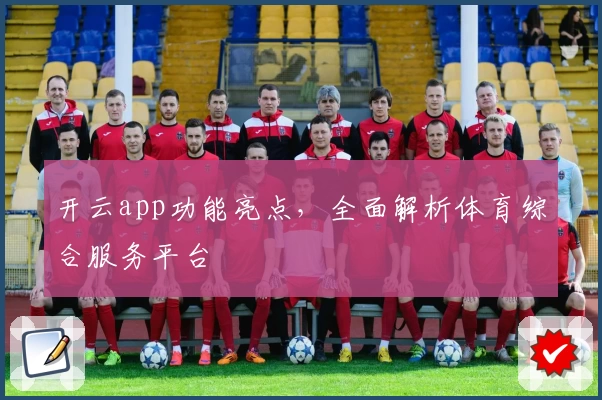 开云app功能亮点，全面解析体育综合服务平台