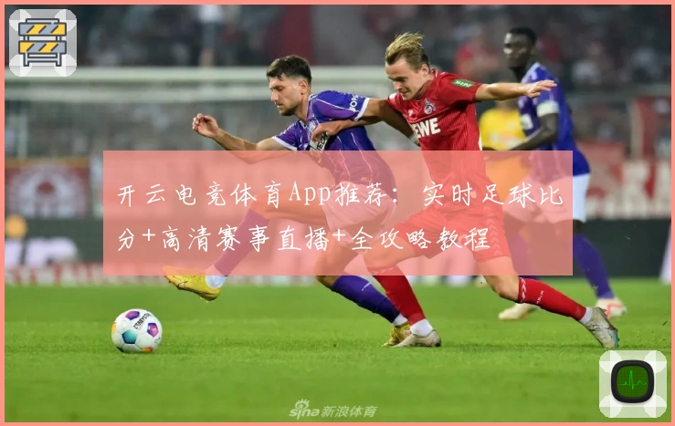开云电竞体育App推荐:实时足球比分+高清赛事直播+全攻略教程
