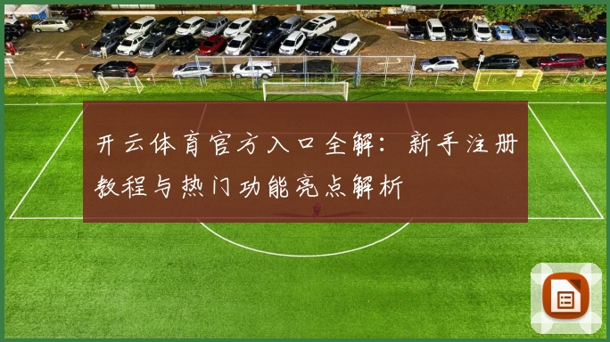 开云体育官方入口全解：新手注册教程与热门功能亮点解析